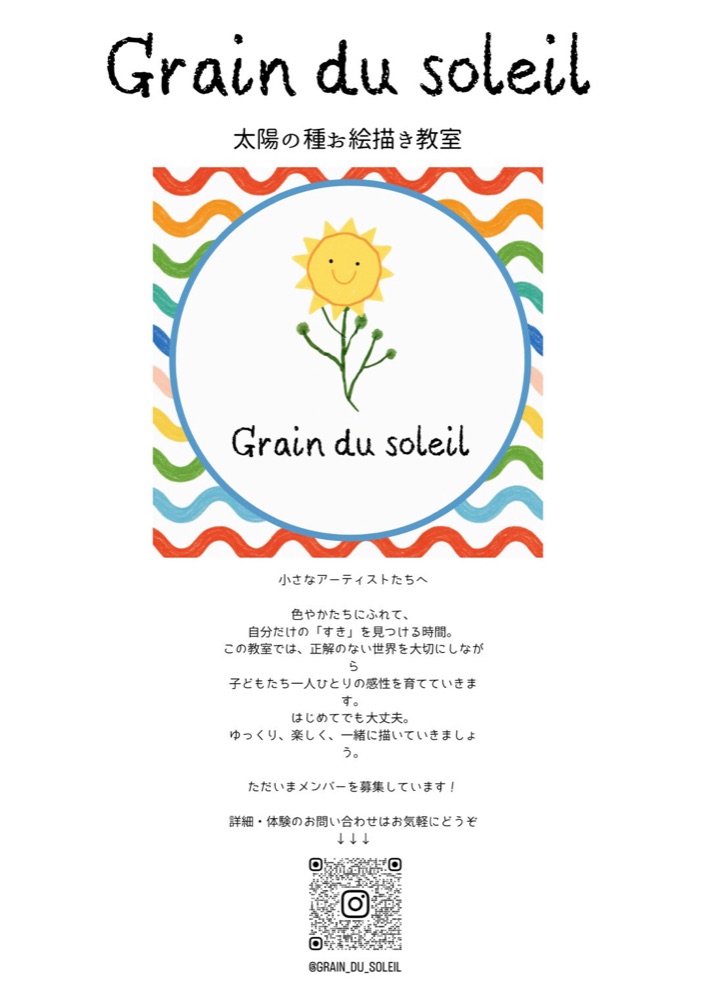 Grain du soleil 太陽の種お絵描き教室のご案内